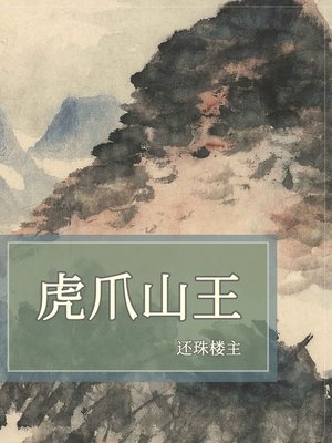 cover image of 虎爪山王